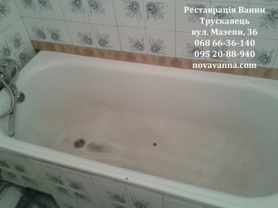 Реставрація ванни Трускавець. Мазепи, 36